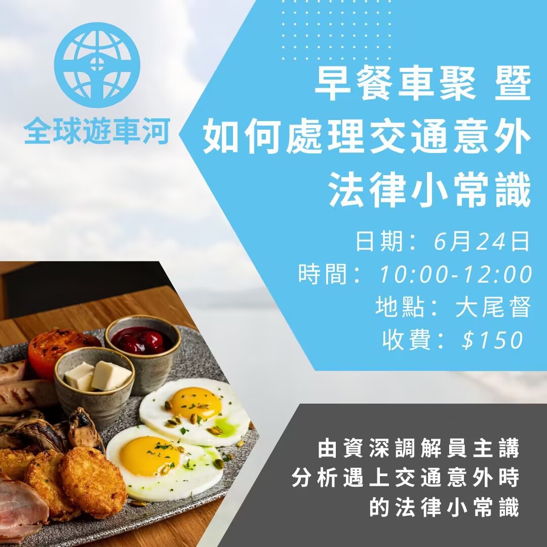 早餐車聚暨 如何處理交通意外 法律小常識
