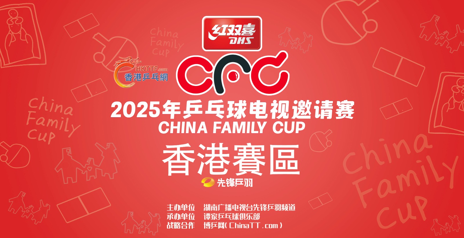 2025 年乒乓球電視邀請賽