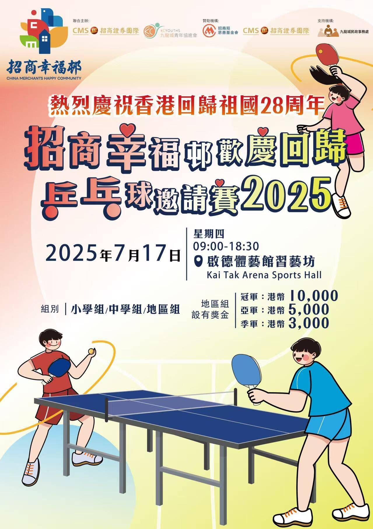 招商幸福邨2025歡迎慶回歸兵乓球邀請賽